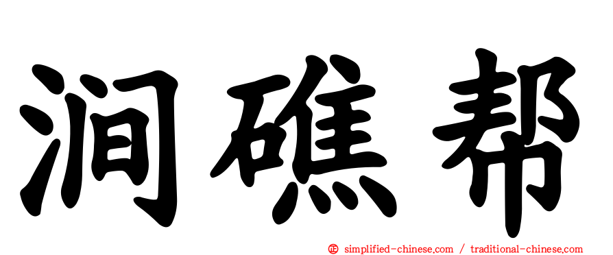 涧礁帮