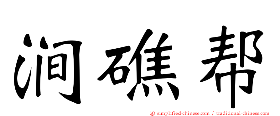 涧礁帮