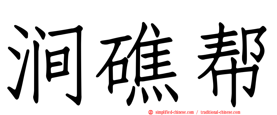涧礁帮