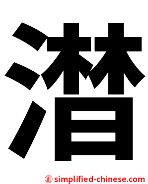澘
