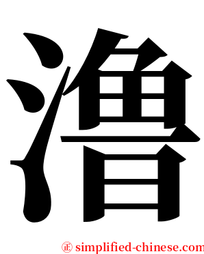 澛 serif font