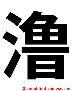 澛