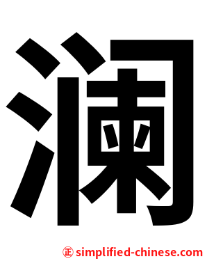 澜
