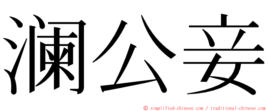 澜公妾 ming font