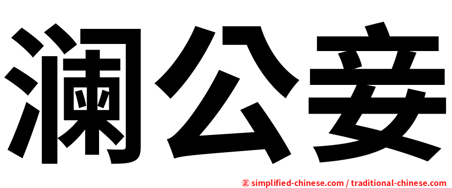 澜公妾