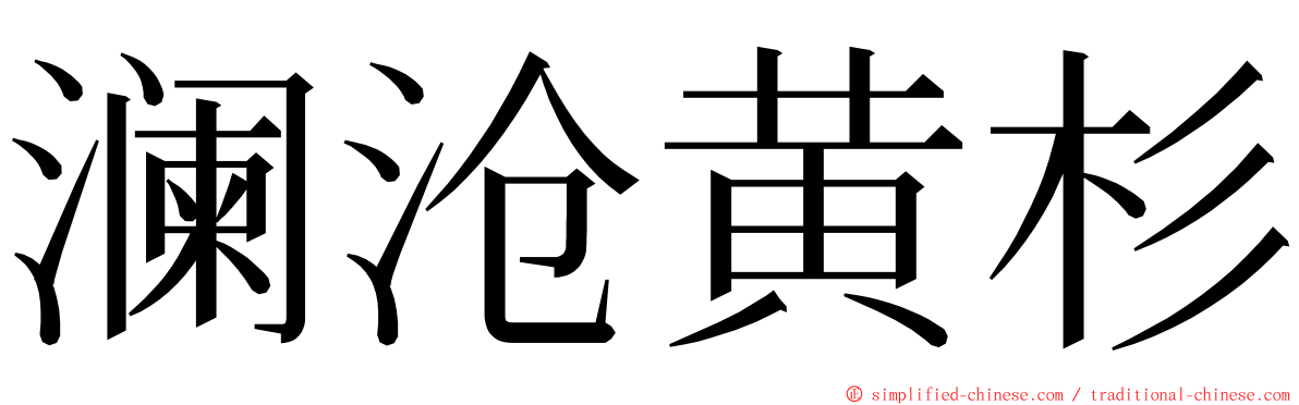 澜沧黄杉 ming font