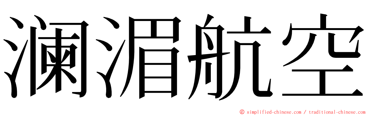 澜湄航空 ming font