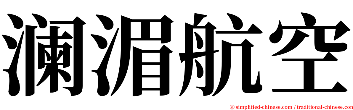 澜湄航空 serif font