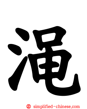 渑