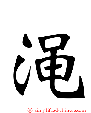 渑