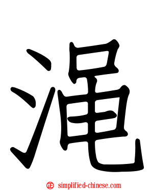 渑