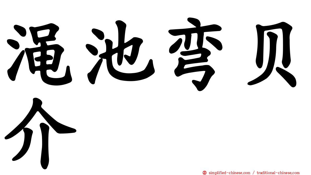 渑池弯贝介