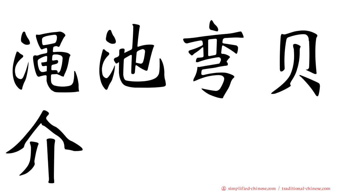 渑池弯贝介