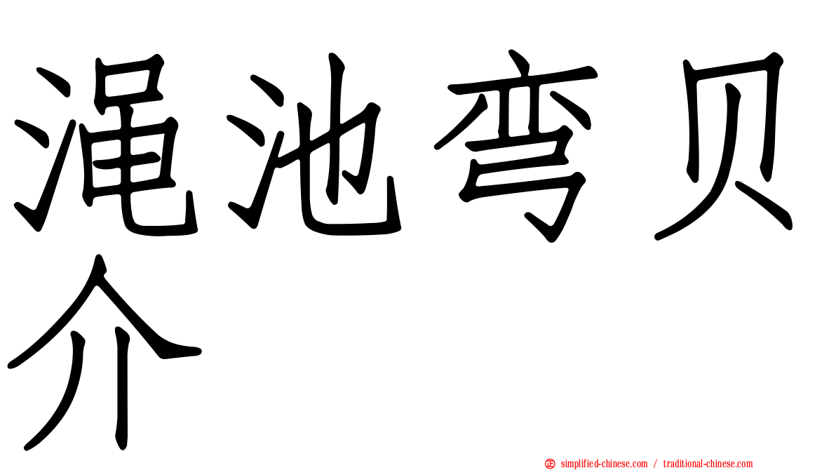 渑池弯贝介