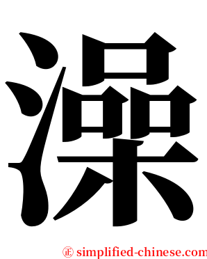 澡 serif font