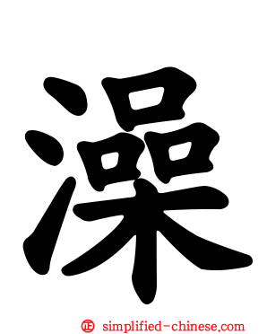 澡