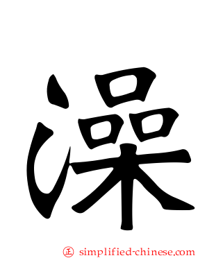 澡