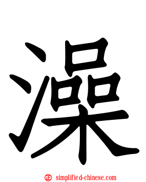 澡