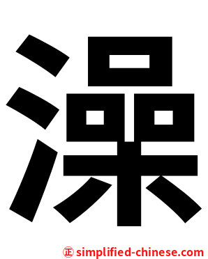 澡