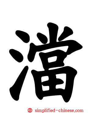 澢