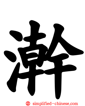 澣