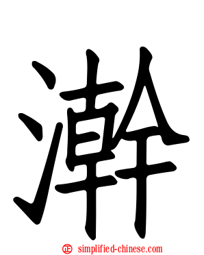 澣