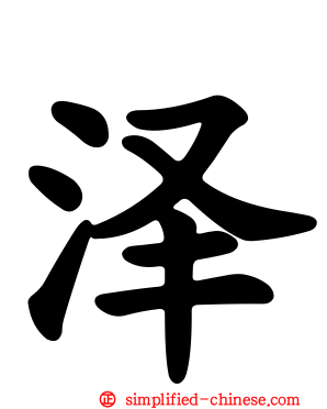 泽