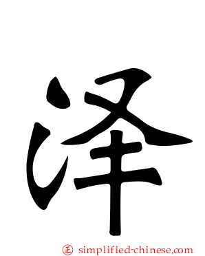 泽