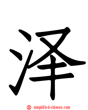 泽