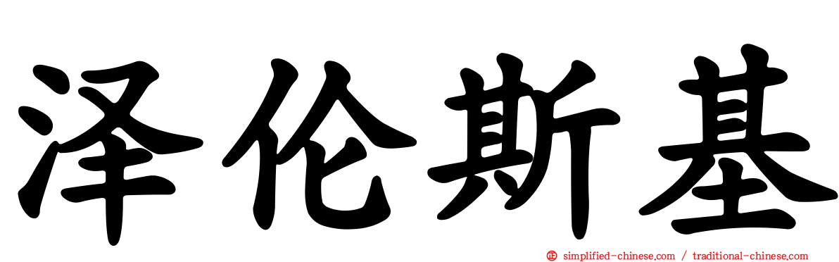 泽伦斯基