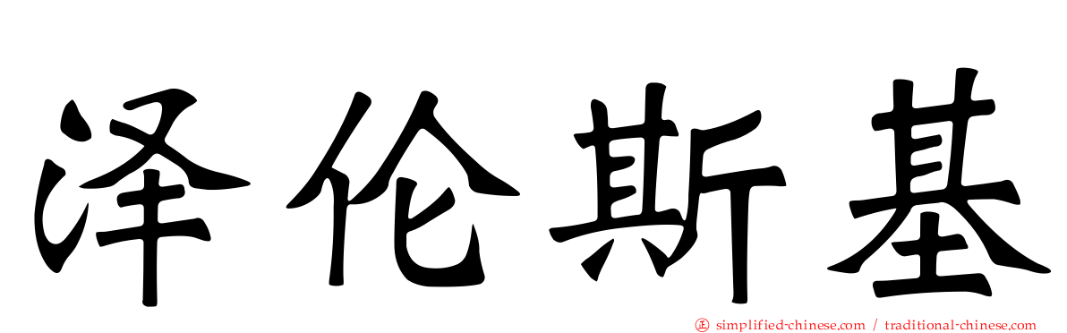 泽伦斯基