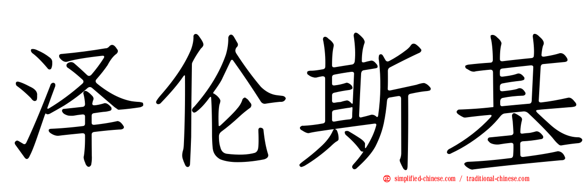 泽伦斯基