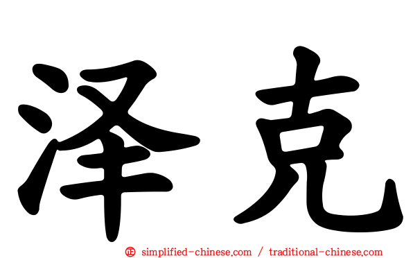 泽克