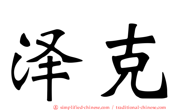 泽克