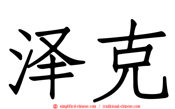 泽克