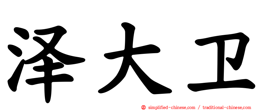 泽大卫