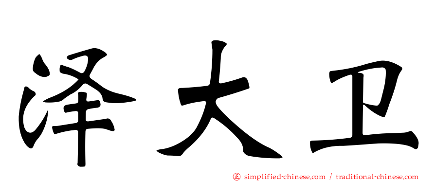 泽大卫