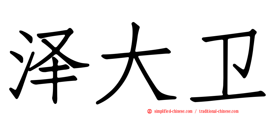 泽大卫