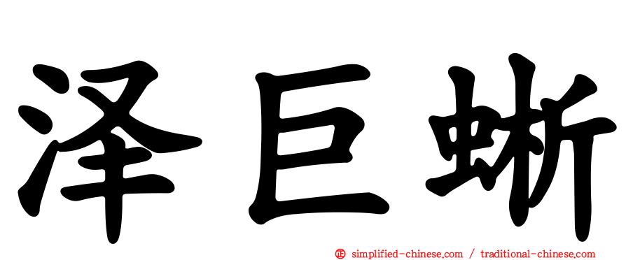 泽巨蜥