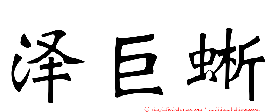 泽巨蜥