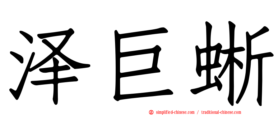 泽巨蜥
