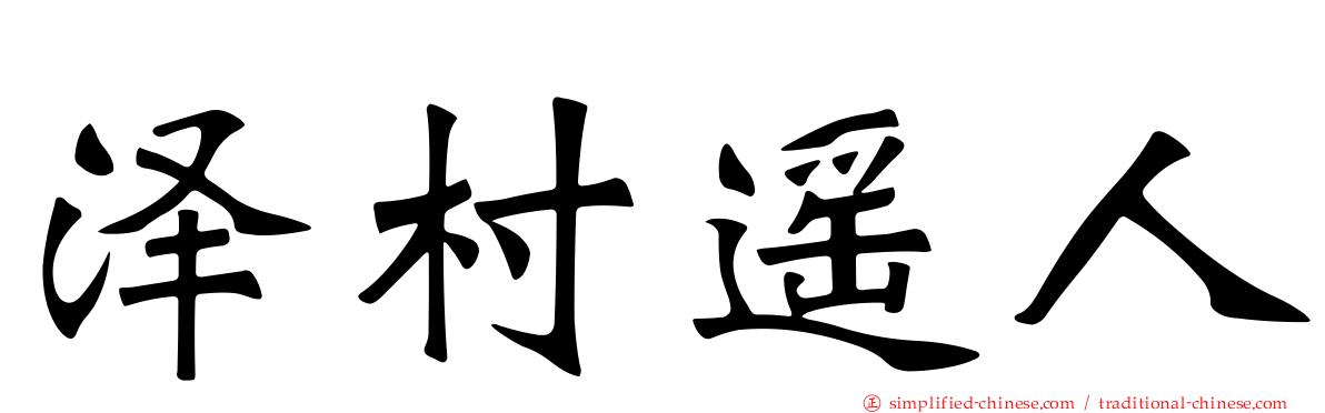 泽村遥人