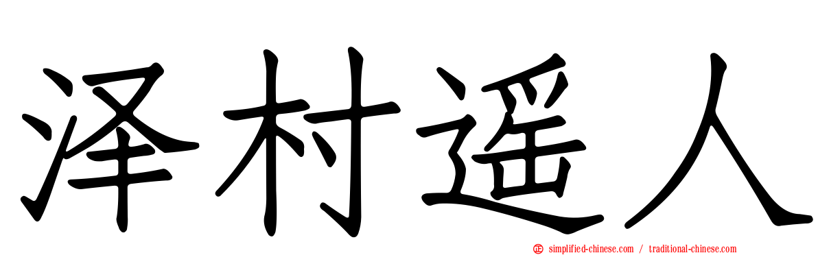 泽村遥人