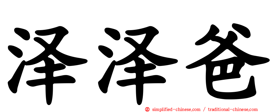 泽泽爸