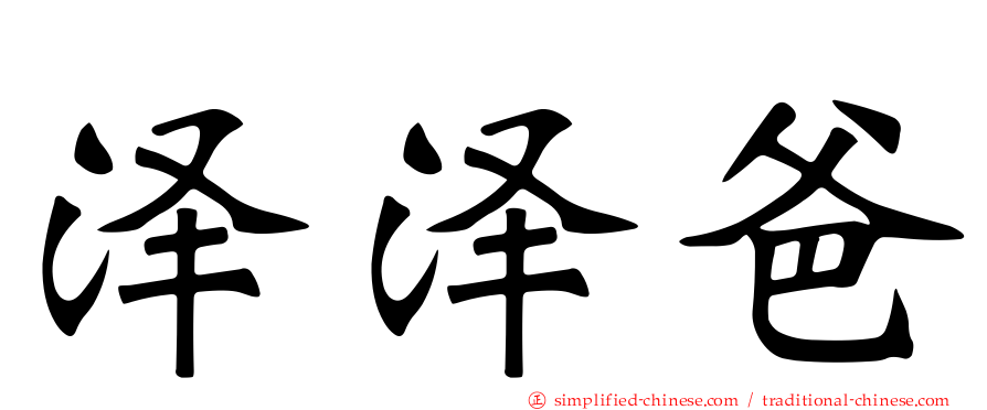 泽泽爸
