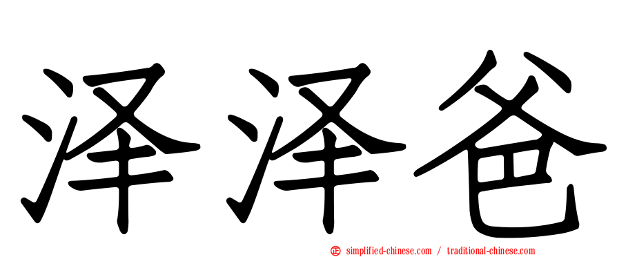 泽泽爸