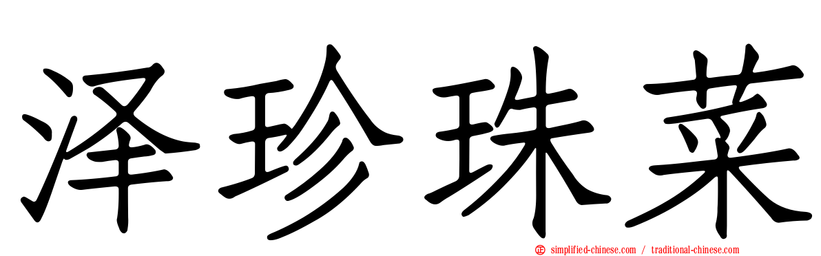 泽珍珠菜