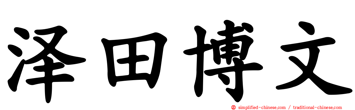 泽田博文