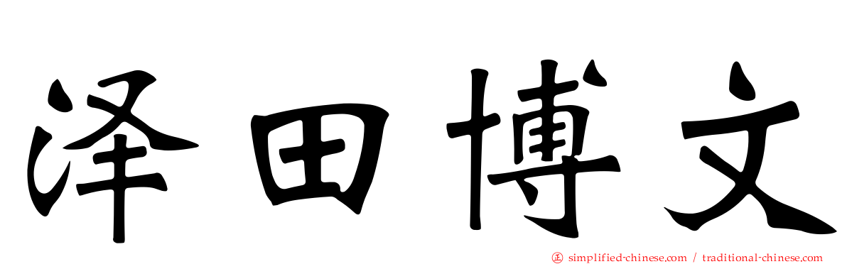 泽田博文