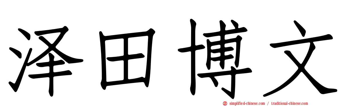 泽田博文